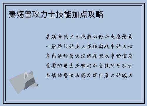 秦殇普攻力士技能加点攻略