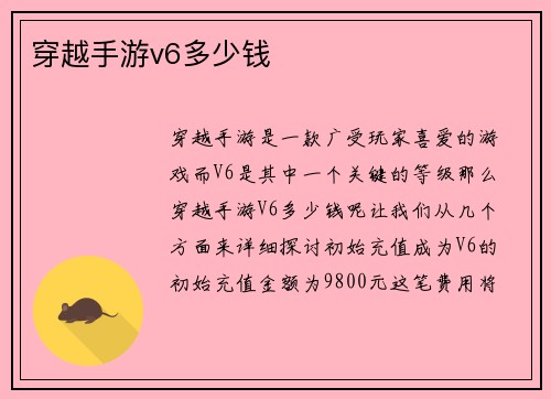 穿越手游v6多少钱