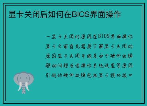 显卡关闭后如何在BIOS界面操作