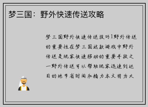 梦三国：野外快速传送攻略
