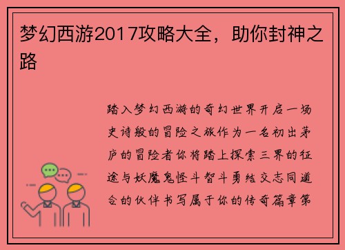 梦幻西游2017攻略大全，助你封神之路