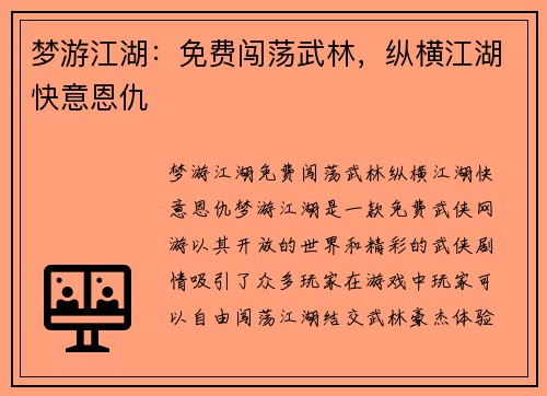 梦游江湖：免费闯荡武林，纵横江湖快意恩仇