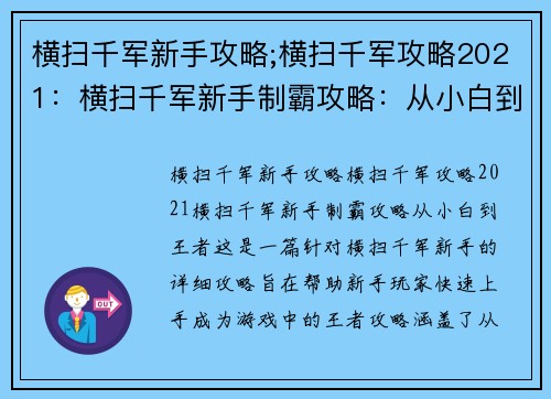 横扫千军新手攻略;横扫千军攻略2021：横扫千军新手制霸攻略：从小白到王者