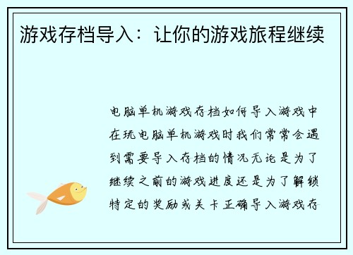游戏存档导入：让你的游戏旅程继续