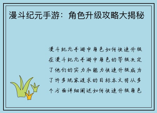 漫斗纪元手游：角色升级攻略大揭秘