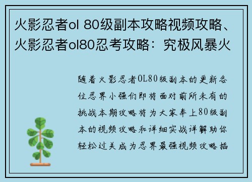 火影忍者ol 80级副本攻略视频攻略、火影忍者ol80忍考攻略：究极风暴火影忍者OL 80级副本攻略实战详解