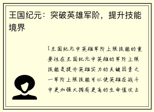 王国纪元：突破英雄军阶，提升技能境界