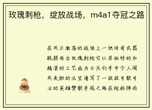 玫瑰刺枪，绽放战场，m4a1夺冠之路