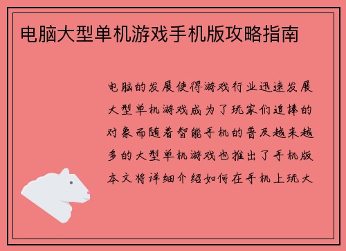 电脑大型单机游戏手机版攻略指南