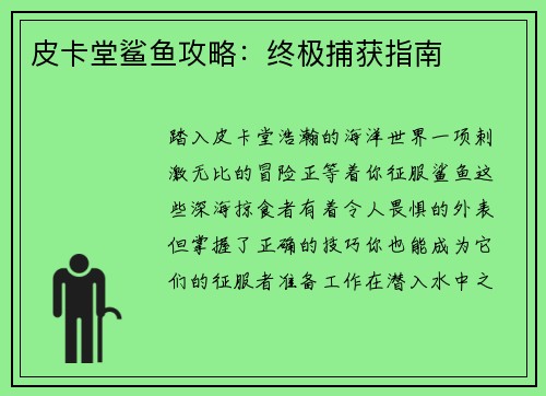 皮卡堂鲨鱼攻略：终极捕获指南