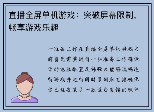 直播全屏单机游戏：突破屏幕限制，畅享游戏乐趣
