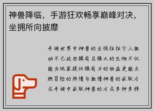 神兽降临，手游狂欢畅享巅峰对决，坐拥所向披靡