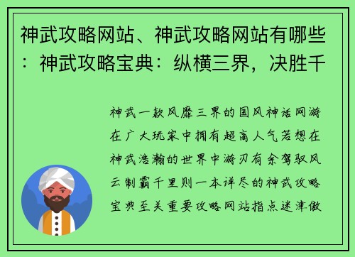 神武攻略网站、神武攻略网站有哪些：神武攻略宝典：纵横三界，决胜千里