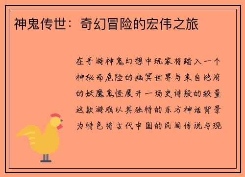 神鬼传世：奇幻冒险的宏伟之旅