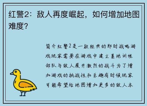 红警2：敌人再度崛起，如何增加地图难度？