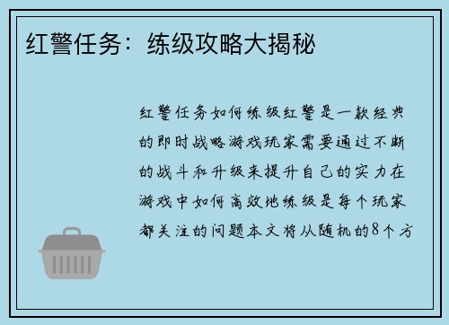 红警任务：练级攻略大揭秘