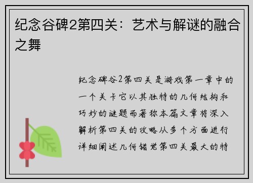 纪念谷碑2第四关：艺术与解谜的融合之舞