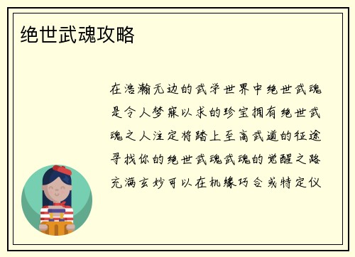 绝世武魂攻略