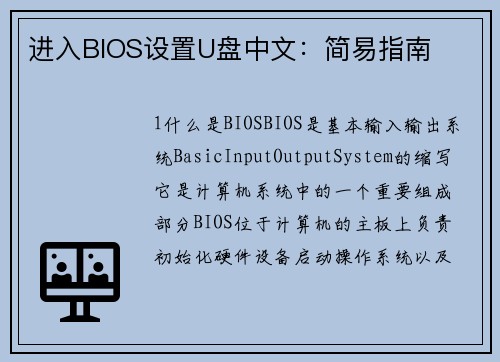 进入BIOS设置U盘中文：简易指南