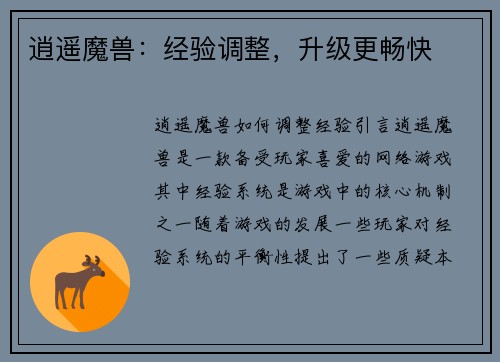 逍遥魔兽：经验调整，升级更畅快