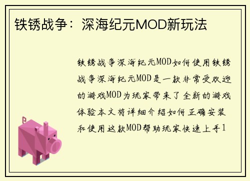 铁锈战争：深海纪元MOD新玩法
