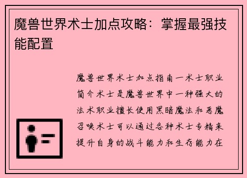 魔兽世界术士加点攻略：掌握最强技能配置