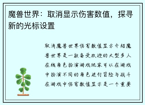 魔兽世界：取消显示伤害数值，探寻新的光标设置