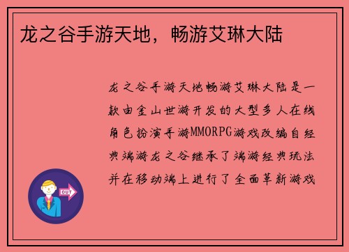 龙之谷手游天地，畅游艾琳大陆