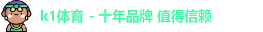 k1体育 - 十年品牌 值得信赖